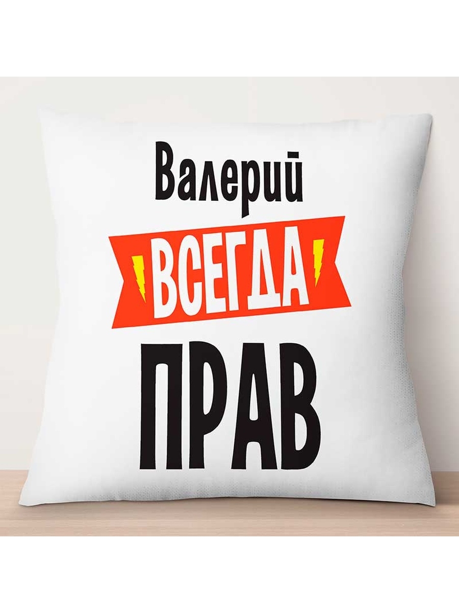 

Декоративная подушка Валерий всегда прав, TheSuvenir, 35x35 см
