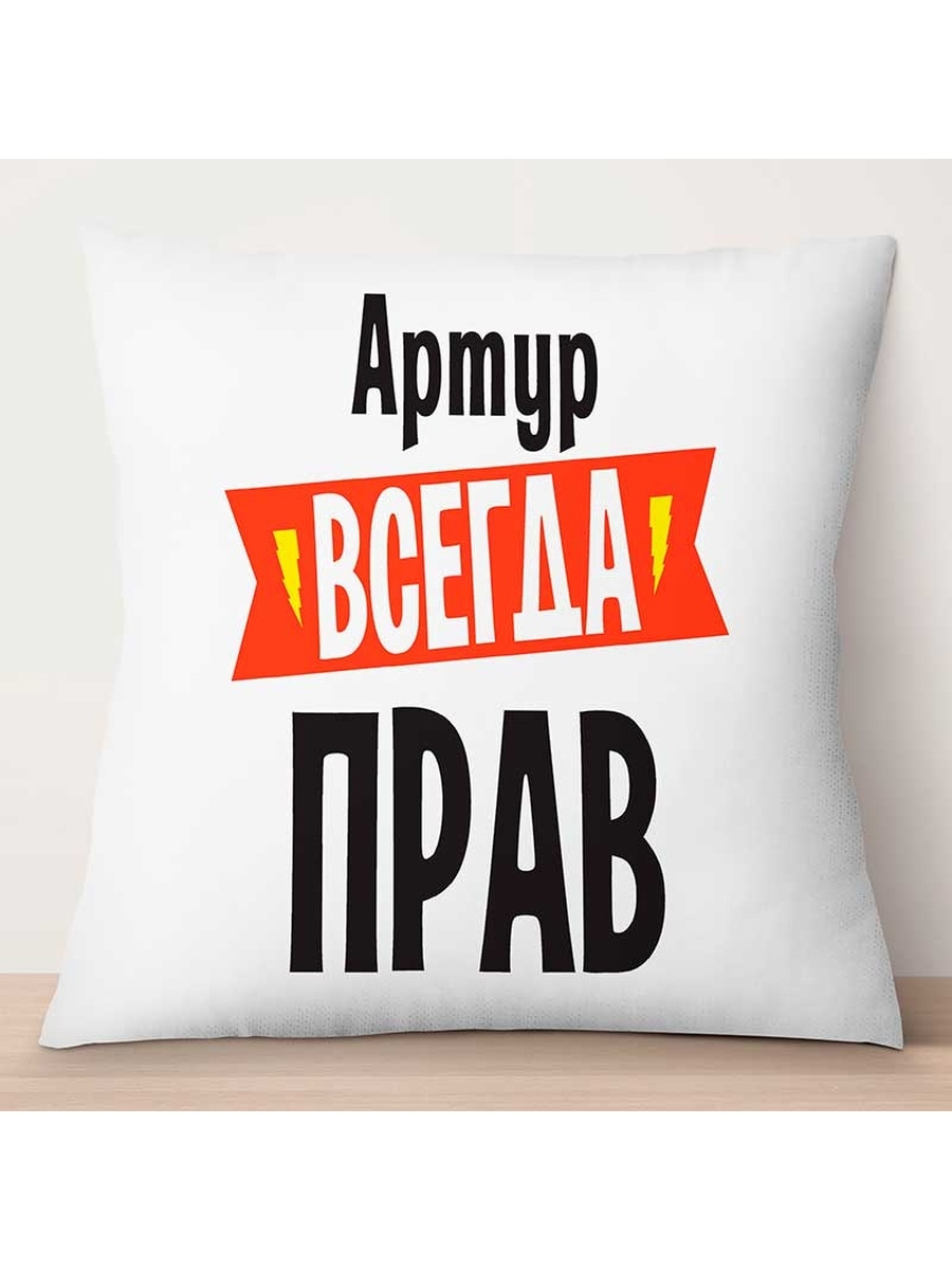 

Декоративная подушка Артур всегда прав, TheSuvenir, 35x35 см