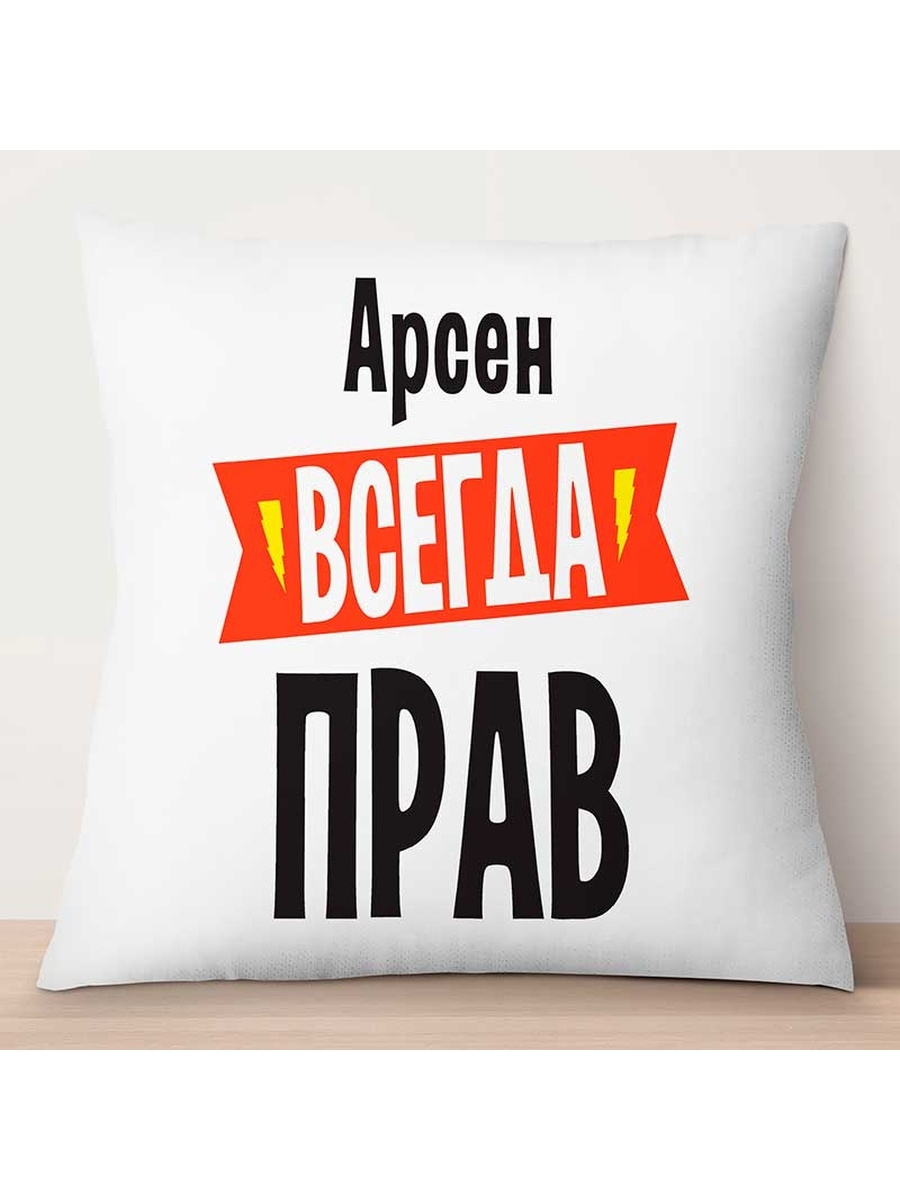 

Декоративная подушка Арсен всегда прав, TheSuvenir, 35x35 см