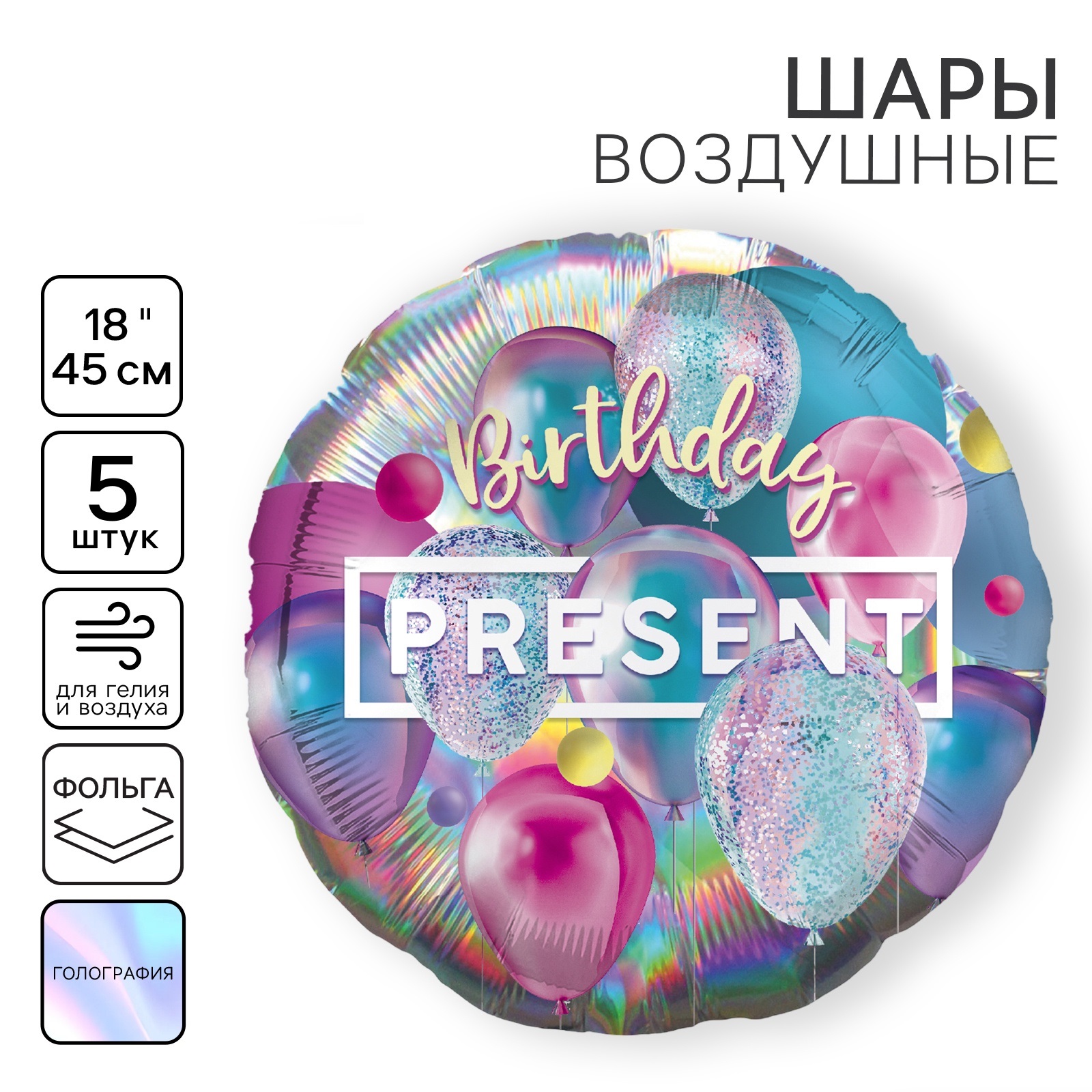 

Шар фольгированный Leti Презент, круг, голография, 18 дюймов, набор 5 шт