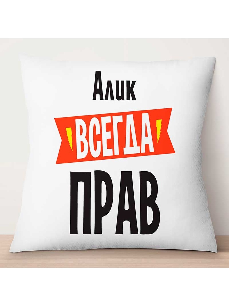 

Декоративная подушка Алик всегда прав, TheSuvenir, 35x35 см