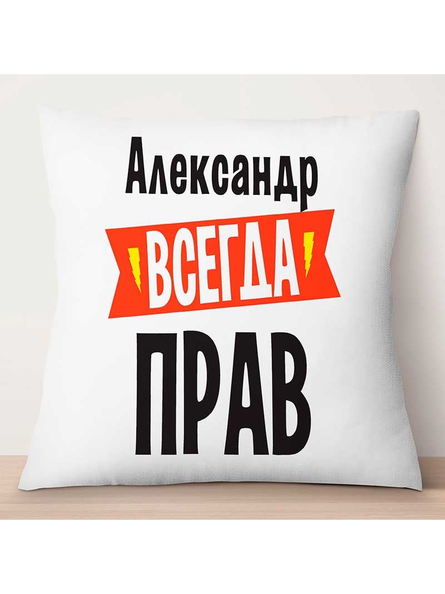 

Декоративная подушка Александр всегда прав, TheSuvenir, 35x35 см