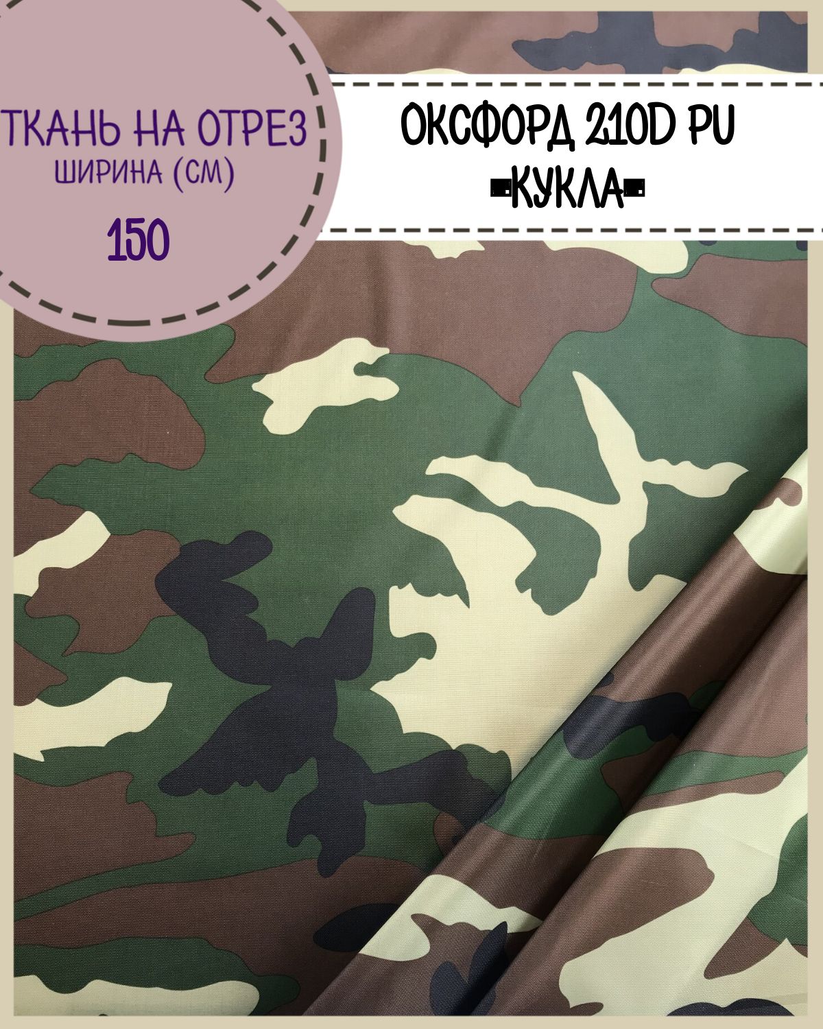 

Ткань Оксфорд Любодом 210D PU КМФ Кукла водоотталкивающая, на отрез, 150х100 см, Зеленый, Оксфорд КМФ200ЛД