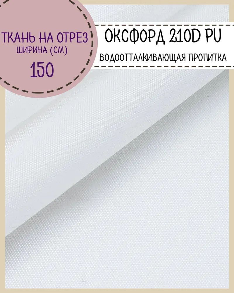 

Ткань Оксфорд Любодом 210D PU водоотталкивающая, цв.белый, на отрез, 150х100 см, Оксфорд 210ПУЛД