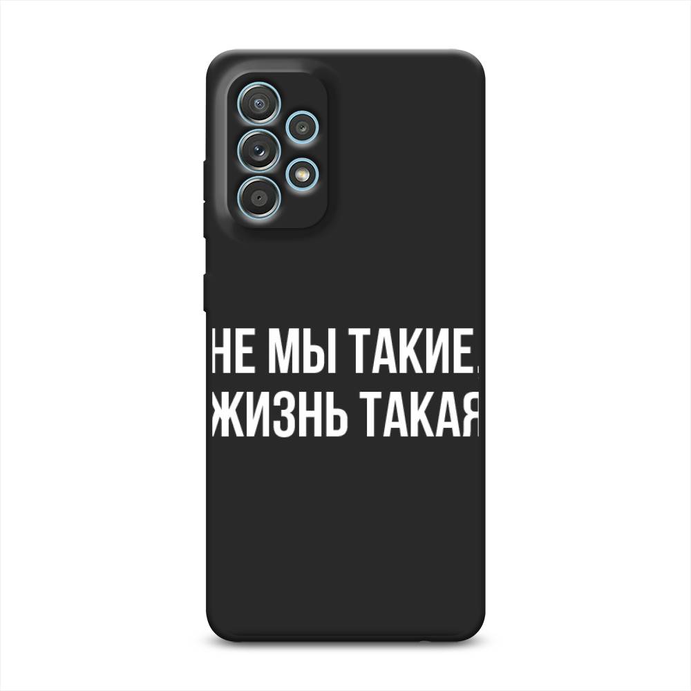 фото Чехол awog на samsung galaxy a33 5g / самсунг галакси а33 5g "не мы такие, жизнь такая"