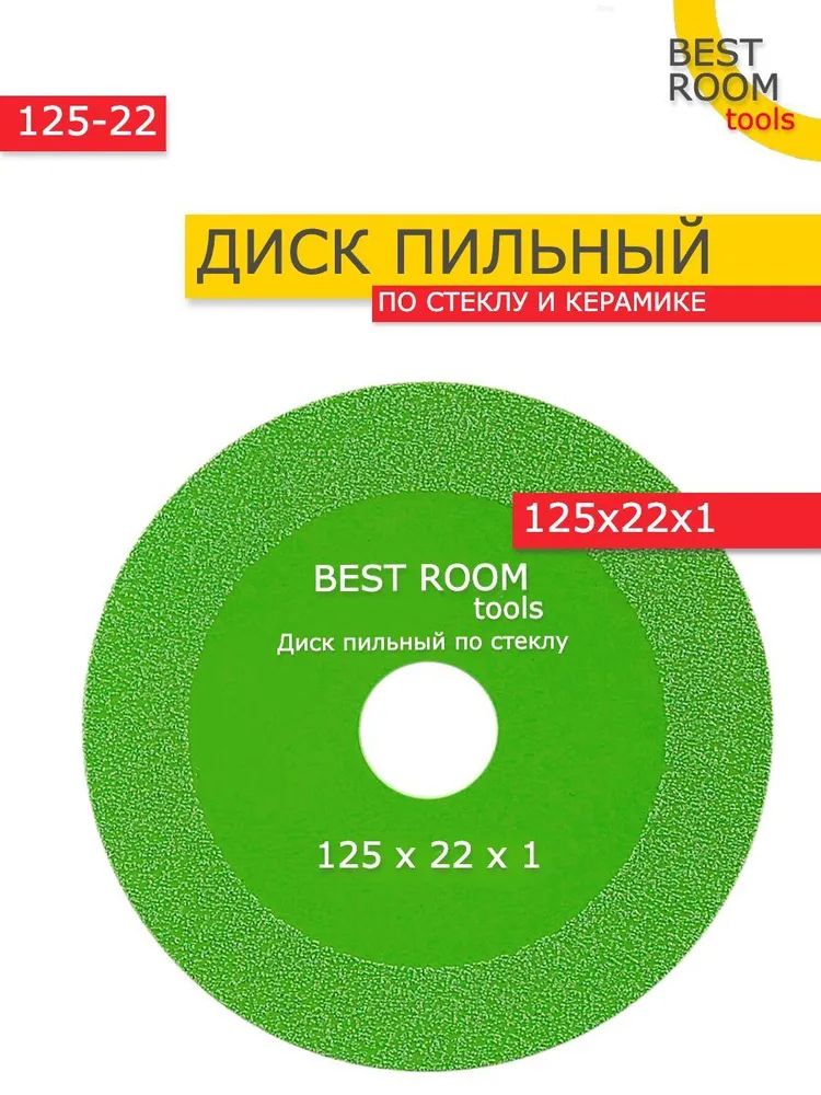 Диск отрезной для резки стекла , керамической плитки , керамограниту 125 x 1 x 22