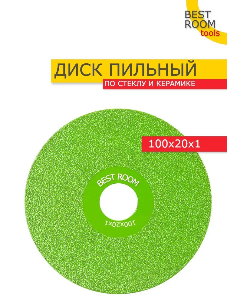 Диск отрезной для резки стекла, керамической плитки, керамогранита 100x20x1