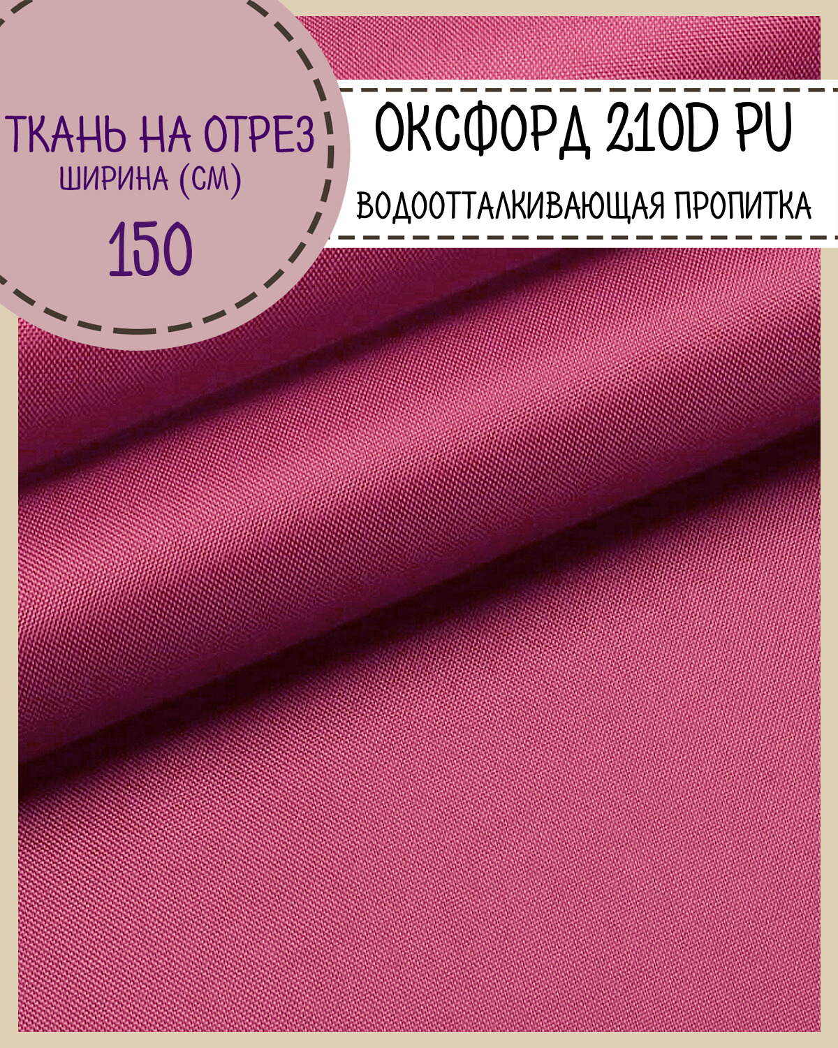 

Ткань Оксфорд Любодом 210D PU водоотталкивающая, цв.розовый, на отрез, 150х100 см, Оксфорд 210ПУЛД