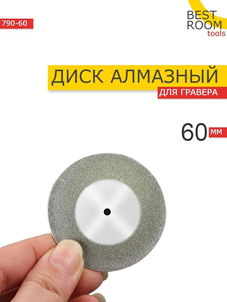 фото Алмазный диск для гравера и бормашины / круг с алмазным напылением d60мм best room