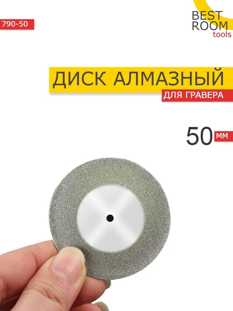 Алмазный диск для гравера и бормашины / Круг с алмазным напылением D50мм