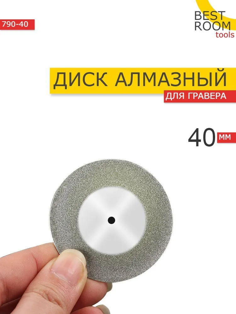 Алмазный диск для гравера и бормашины / Круг с алмазным напылением D40мм