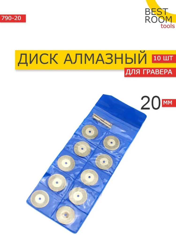 Алмазный диск для гравера 10 шт D20mm. и 2 штока 3 мм. Пильный круг с алмазным напылением.