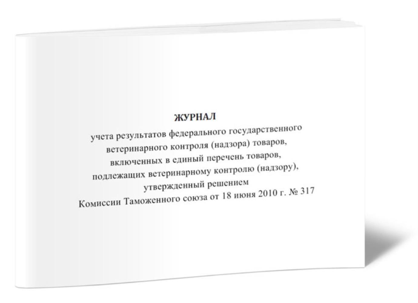 

Журнал учета результатов федерального государственного ветеринарного, ЦентрМаг 1046372