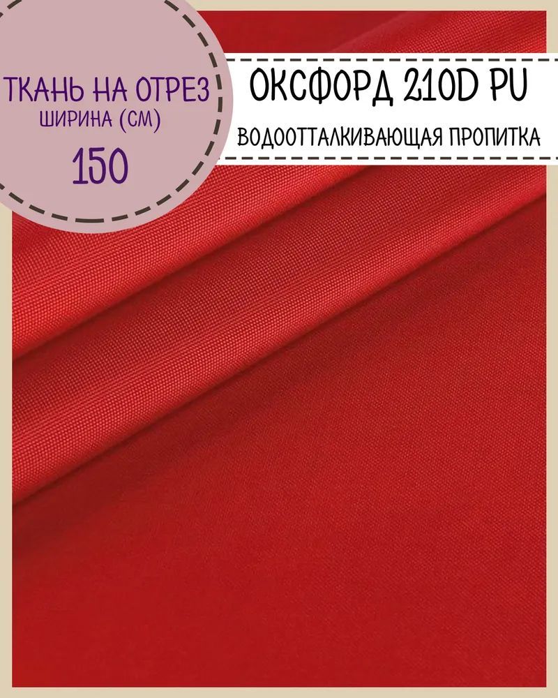 

Ткань Оксфорд Любодом 210D PU водоотталкивающая, цв. красный, на отрез, 150х100 см, Оксфорд 210ПУЛД