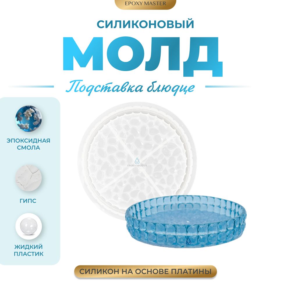 

Силиконовый молд EPOXYMASTER Подставка блюдце, d14см, Прозрачный, Силиконовый молд