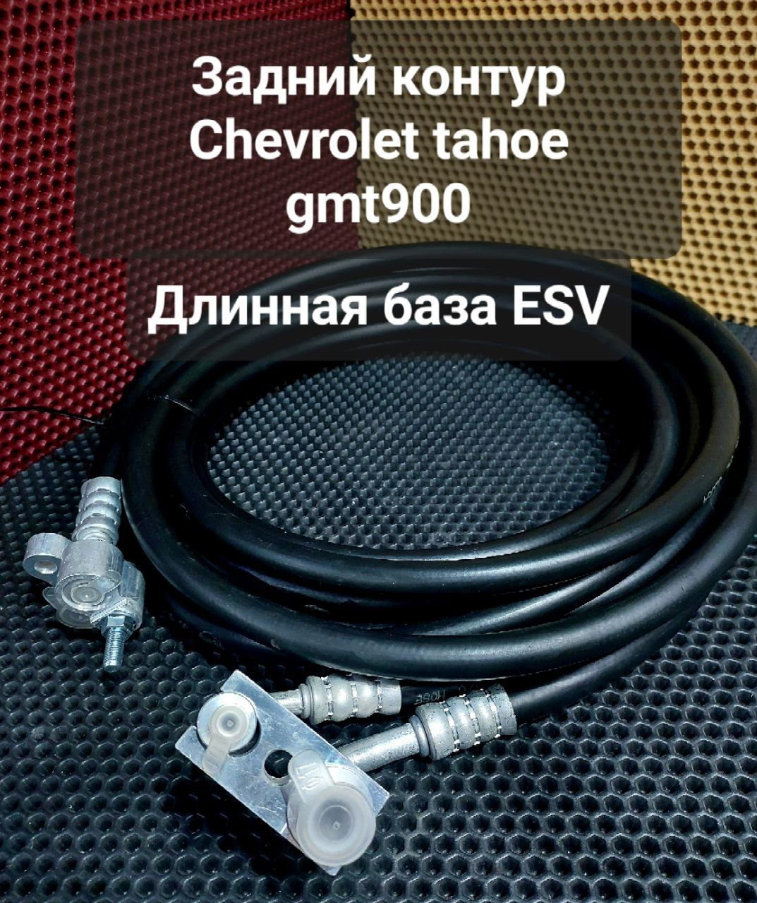 Шланги кондиционера Chevrolet 900 Tahoe GMT ESV