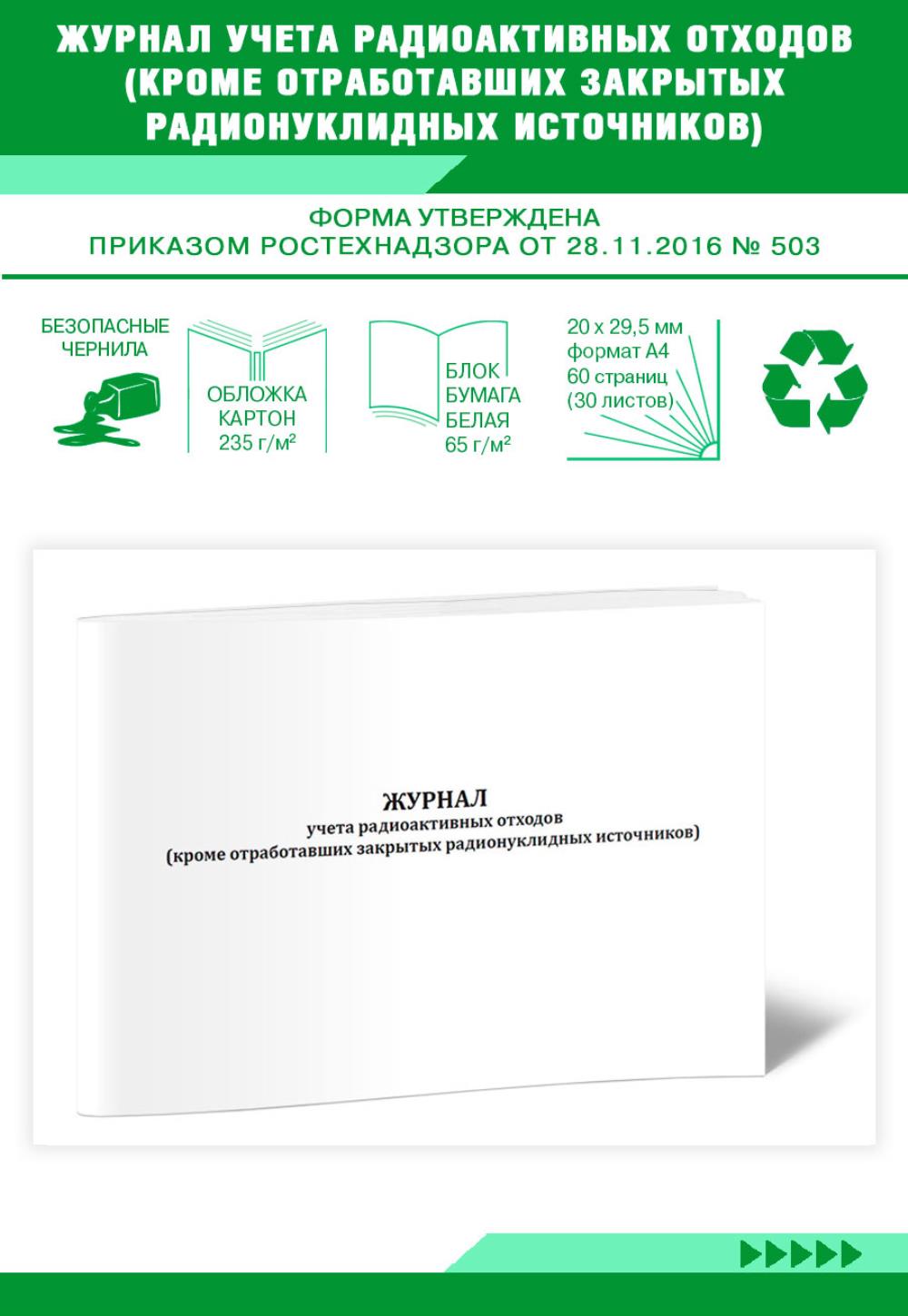 

Журнал учета радиоактивных отходов кроме отработавших закрытых, ЦентрМаг 1032038