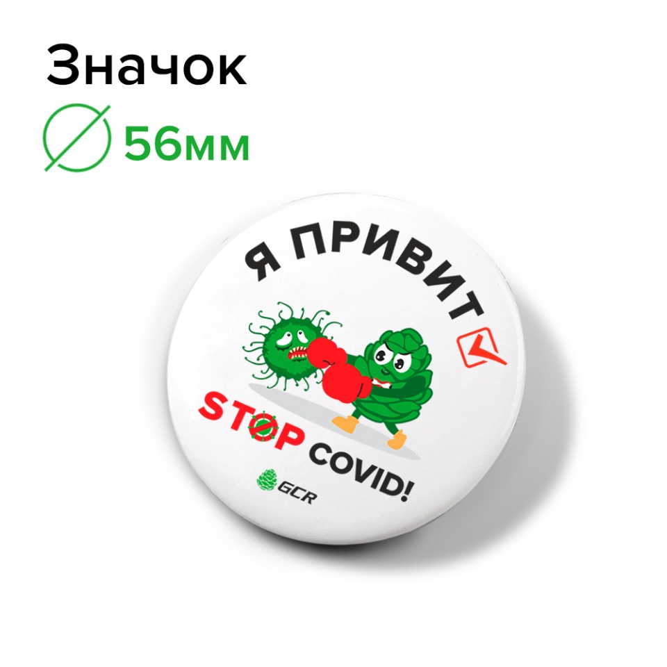 

Значок GCR GCR-53671 "STOP COVID-я привит", GCR-53671