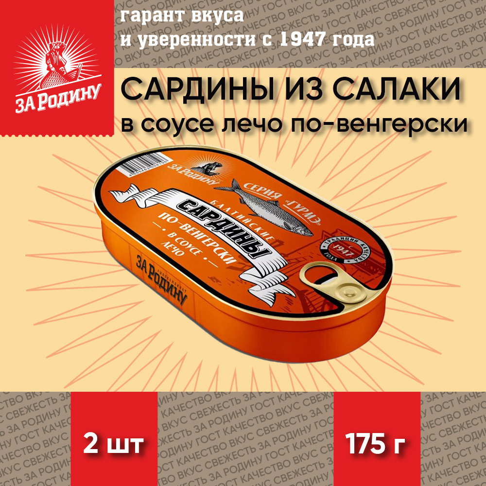 Сардина из салаки За Родину в соусе лечо по-венгерски, тушки, 2 шт по 175 г