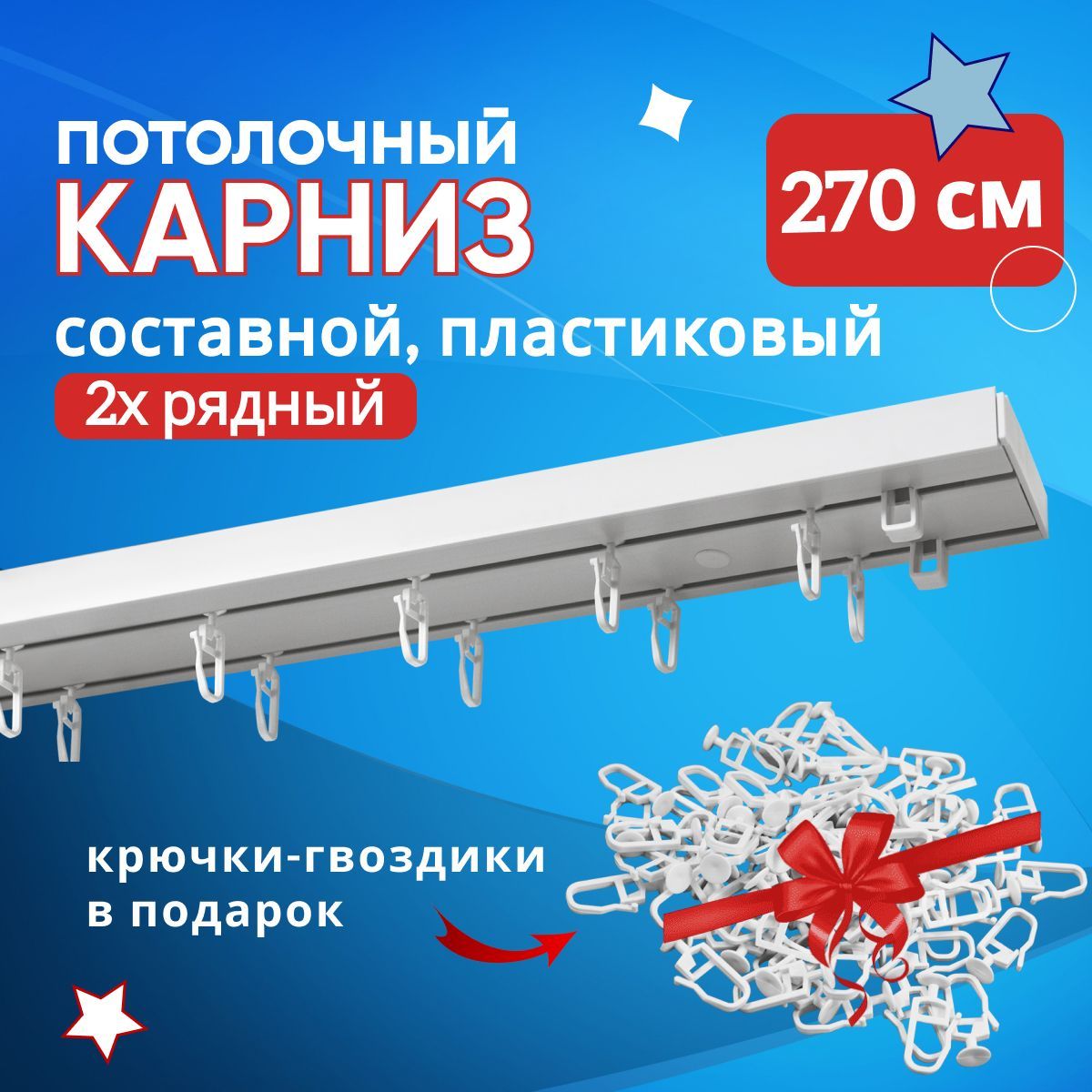 

Карниз для штор пластмассовый потолочный СОСТАВНОЙ из трех частей двухрядный 270 см, Белый, ТК-ОптимаСост