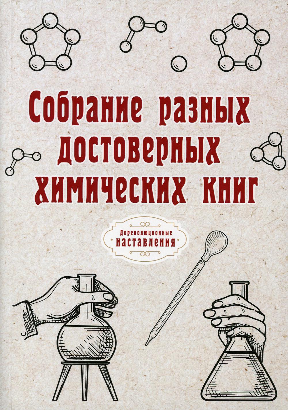 фото Книга собрание разных достоверных химических книг rugram