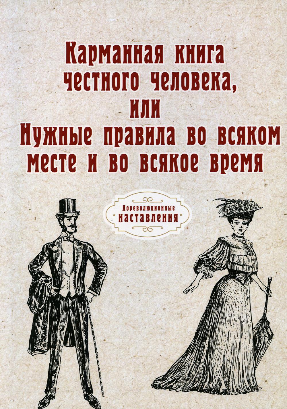 фото Карманная книга честного человека, или нужные правила во всяком месте и во всякое время rugram