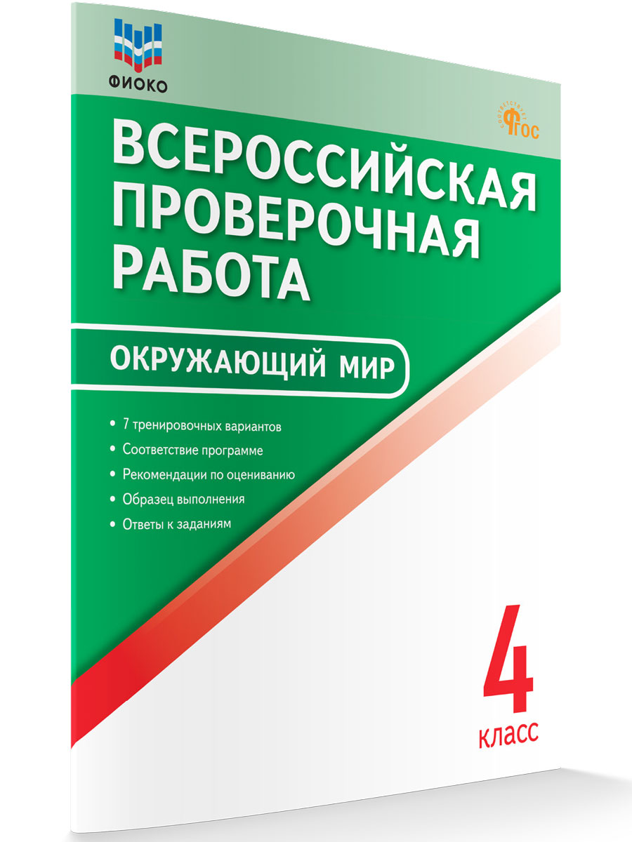 

Всероссийская проверочная работа Окружающий мир 4 класс