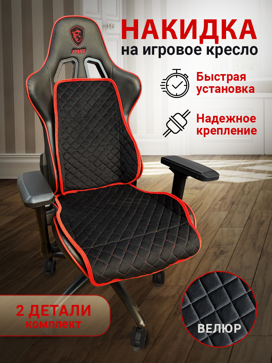 

Накидка на компьютерное кресло ТРОКОТ TR3128-680