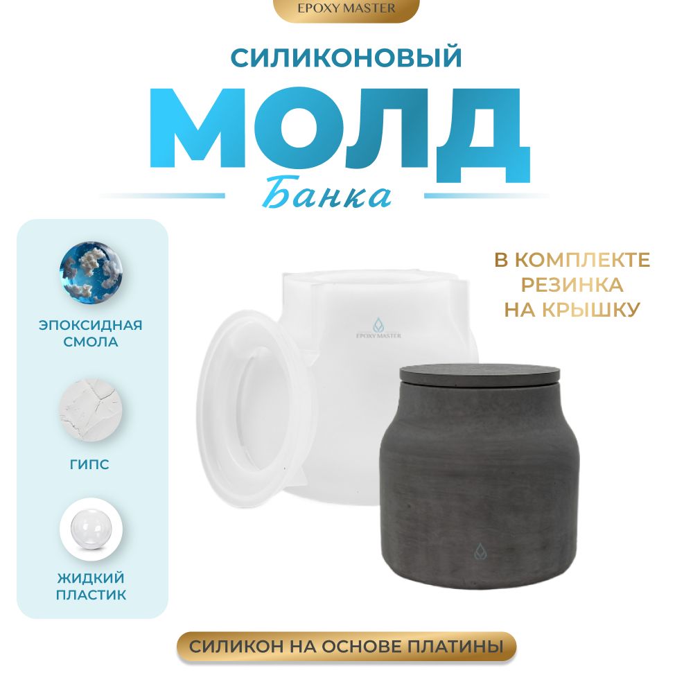 

Силиконовый молд EPOXYMASTER Банка, h10см, Прозрачный, Силиконовый молд