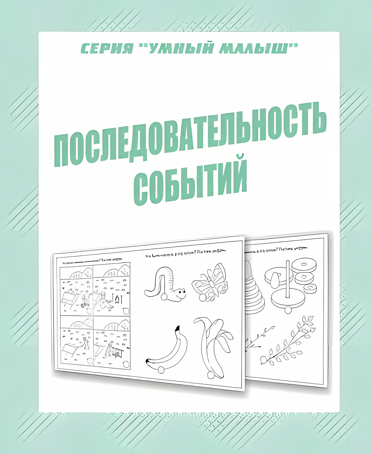 Умный малыш Последовательность событий 194₽