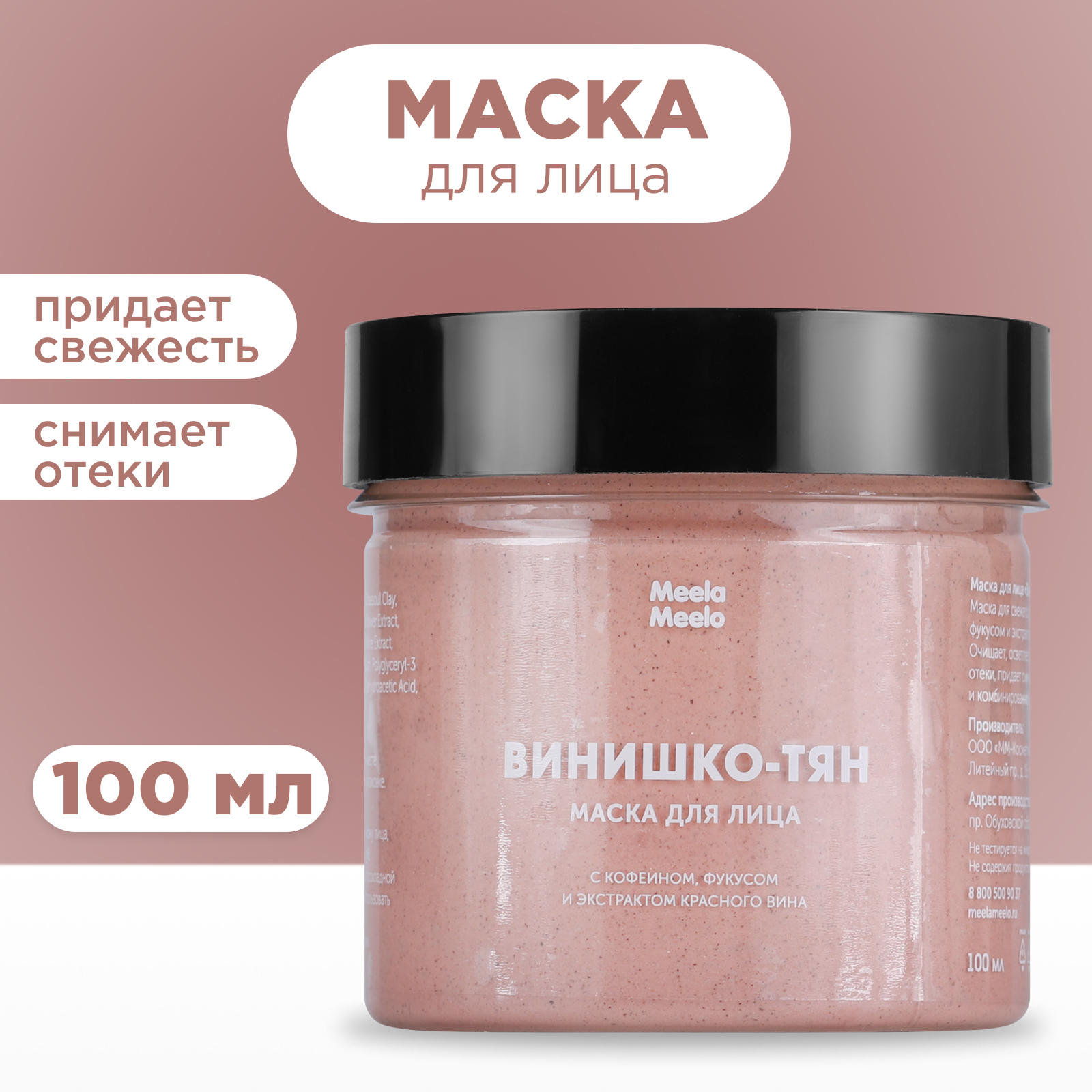 Маска для лица Meela Meelo, «Винишко-тян», 100 мл