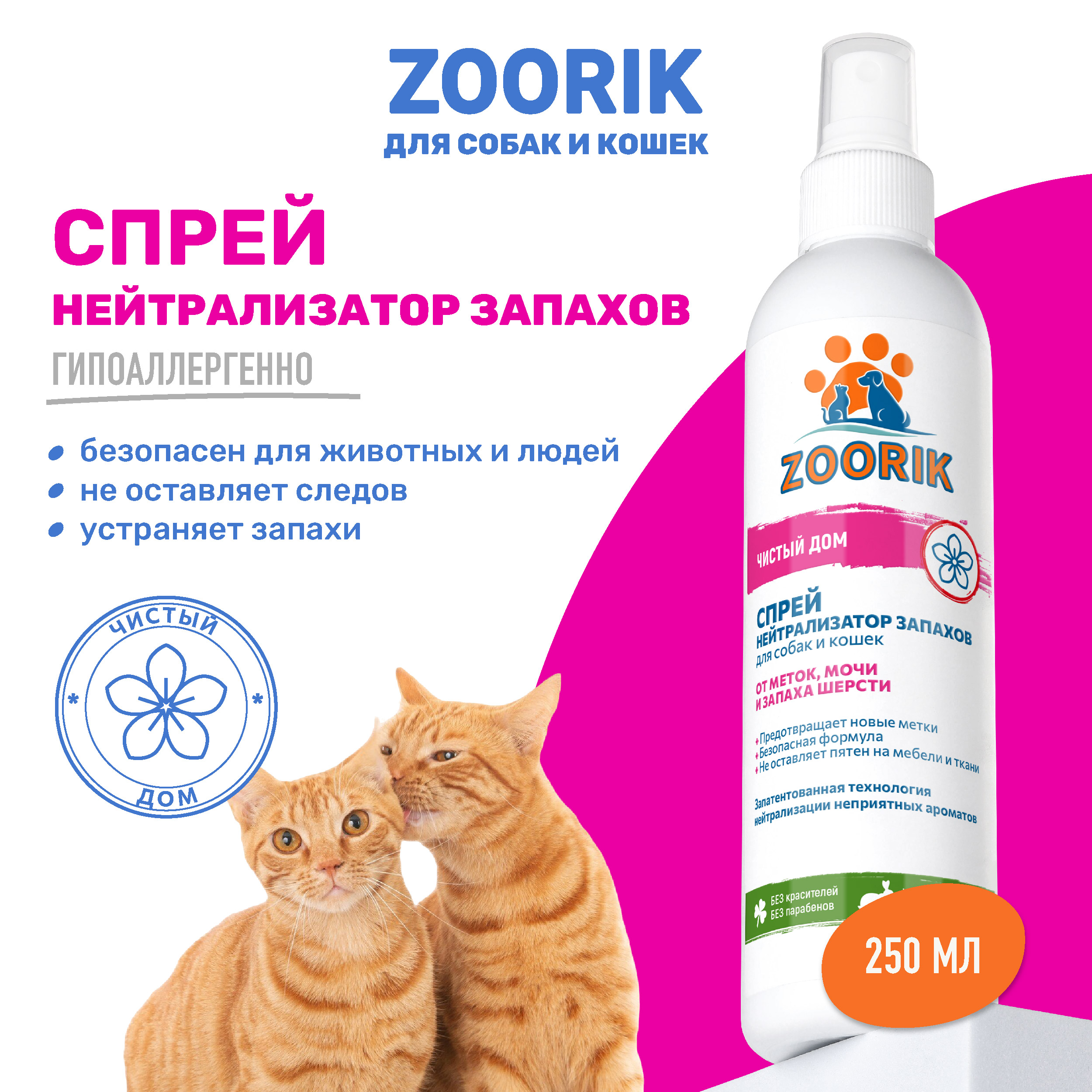 Нейтрализатор запаха для собак и кошек ZOORIK 250 мл 231₽