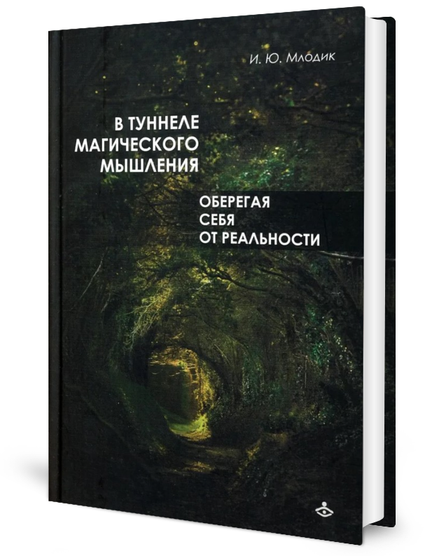 

В туннеле магического мышления. Оберегая себя от реальности