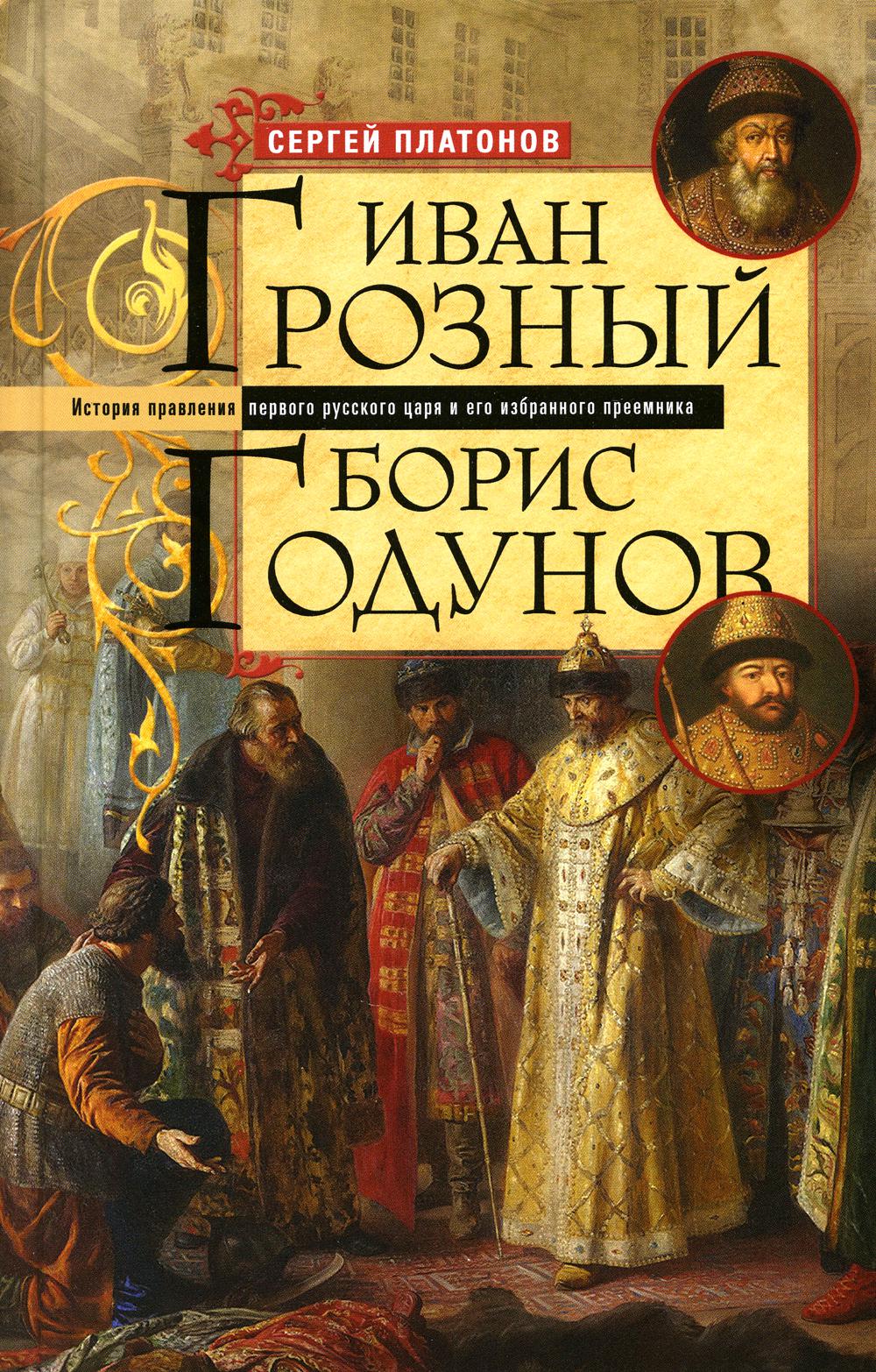 фото Книга иван грозный. борис годунов. история правления первого русского царя и его избран... центрполиграф