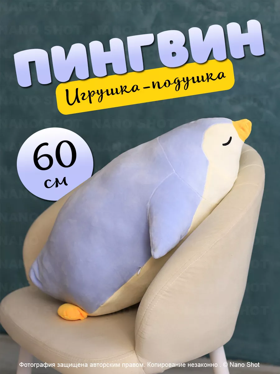 

Мягкая подушка-обнимашка Nano Shot Спящий пингвин, голубой 60 см