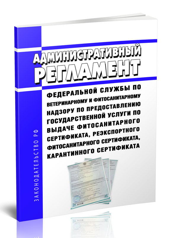 

Административный регламент Федеральной службы по ветеринарному и фитосанитарному