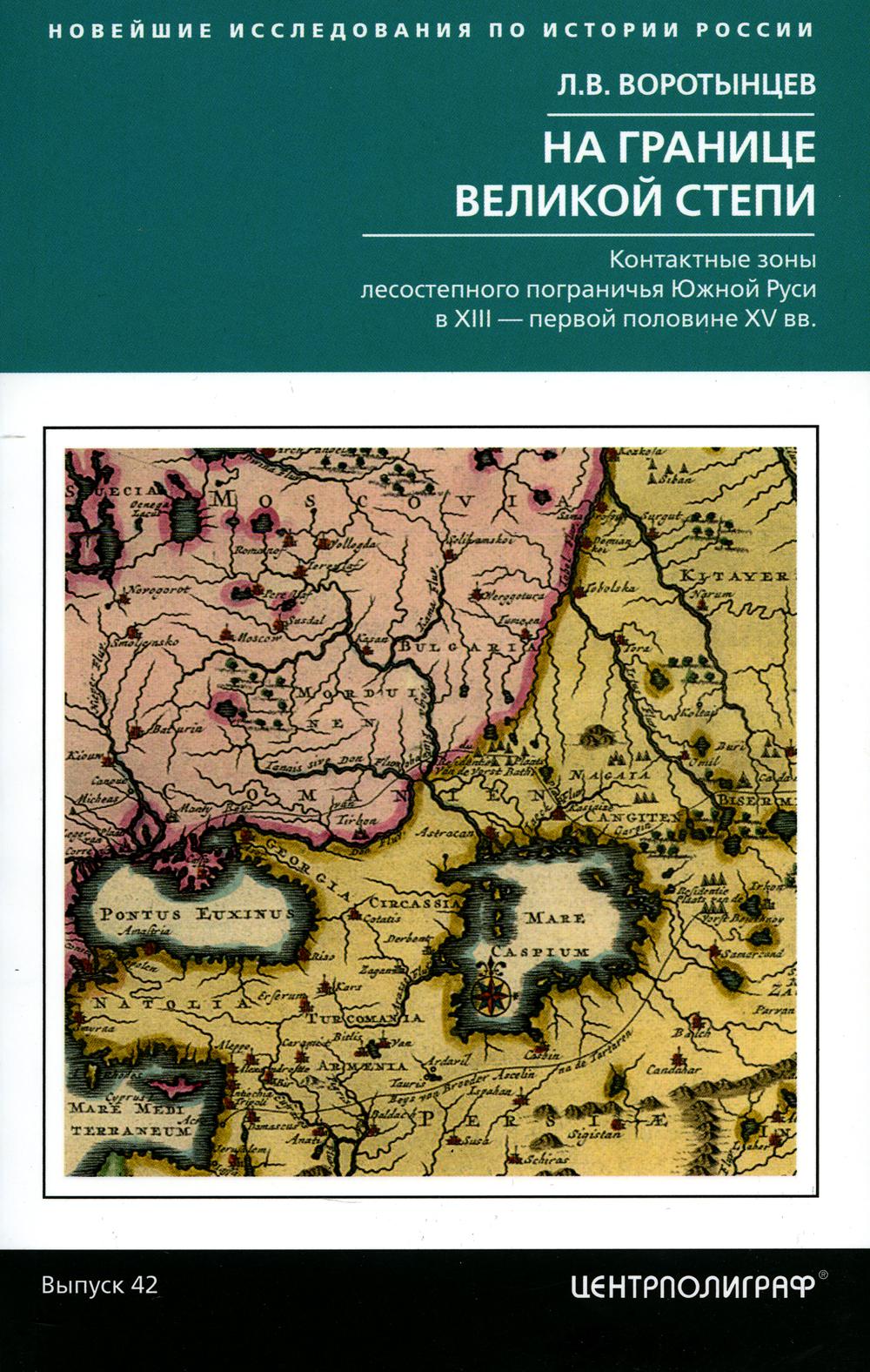 

На границе Великой степи. Контактные зоны лесостепного пограничья Южной Руси в XI...