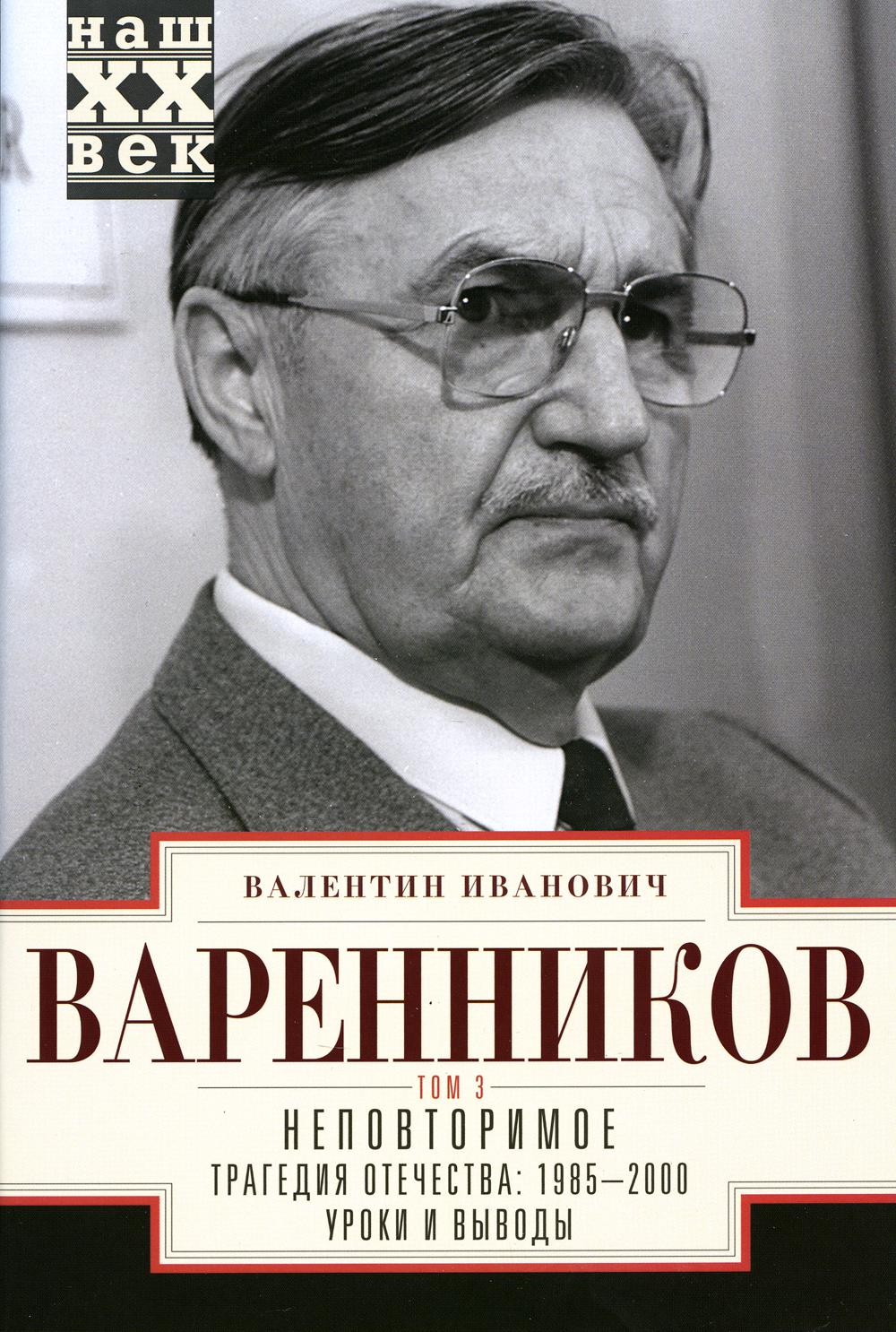 

Неповторимое Трагедия отечества 1995-2000 том 3 8-11 части в 3 томах