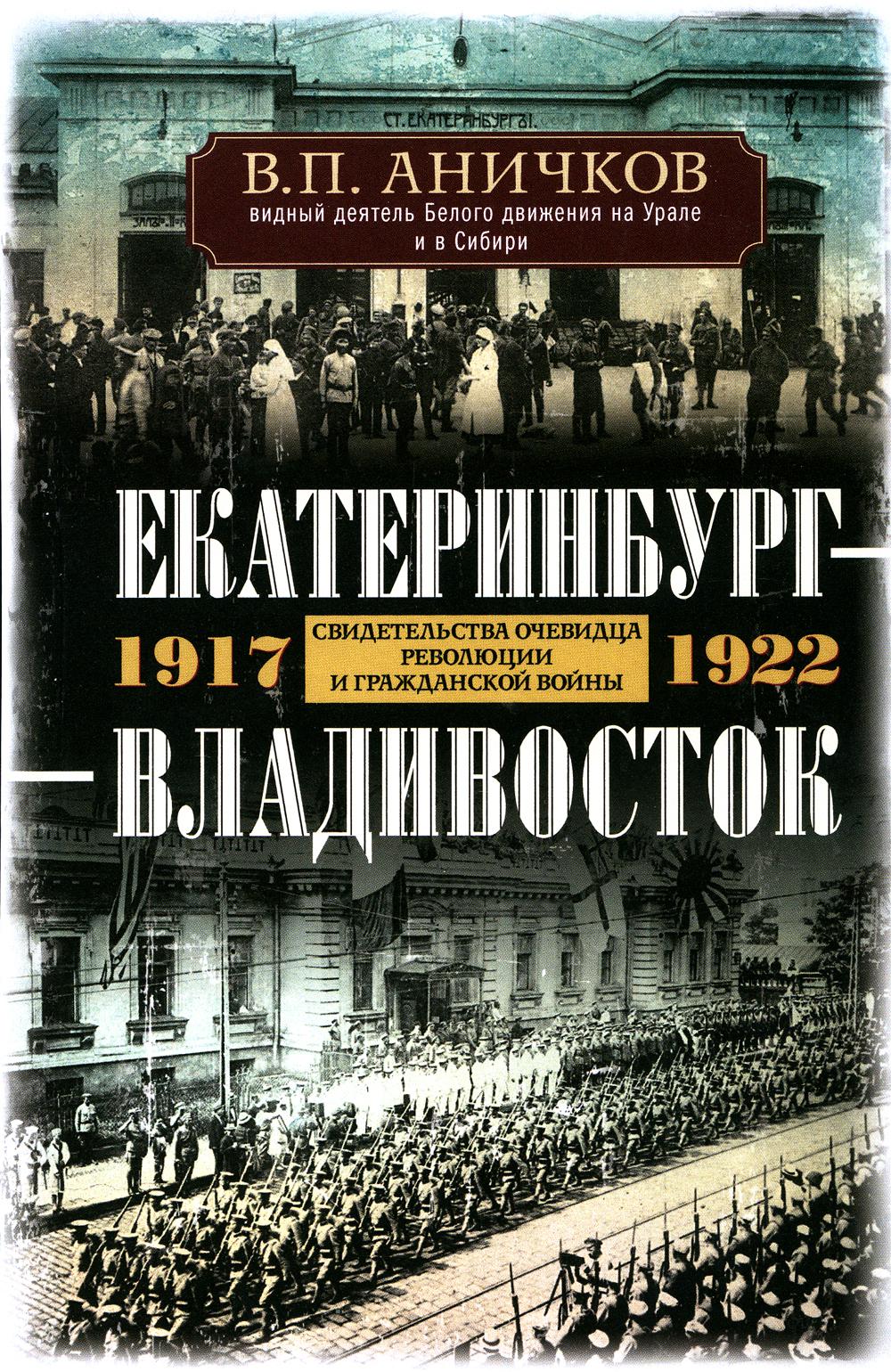 фото Книга екатеринбург - владивосток. свидетельства очевидца революции и гражданской войны.... центрполиграф