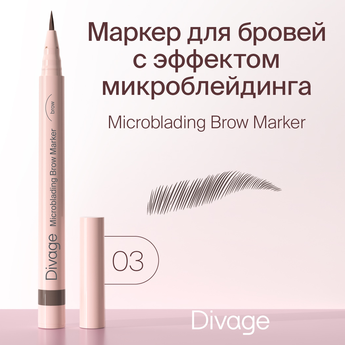 

Стойкий маркер для бровей Divage с эффектом Microblading Тон 03