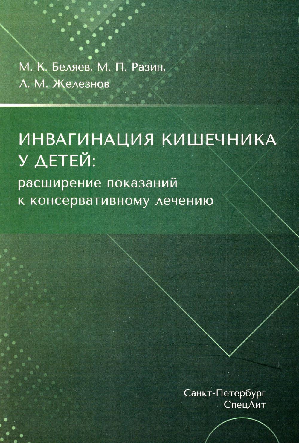 

Инвагинация кишечника у детей: расширение показаний к консервативному лечению