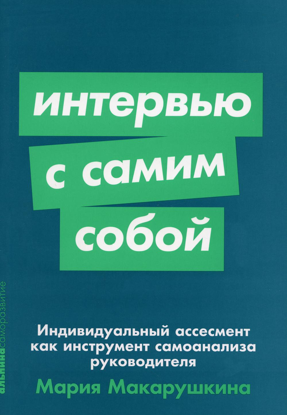 

Интервью с самим собой: Индивидуальный ассесмент как инструмент самоанализа руков...