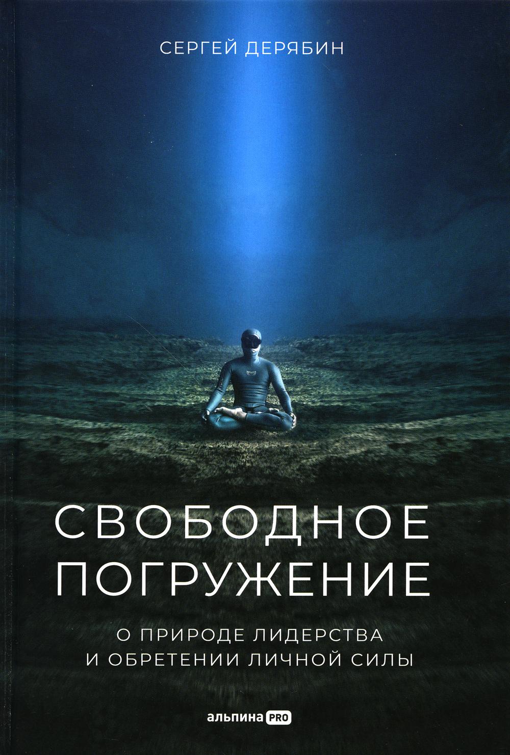 

Свободное погружение. О природе лидерства и обретении личной силы