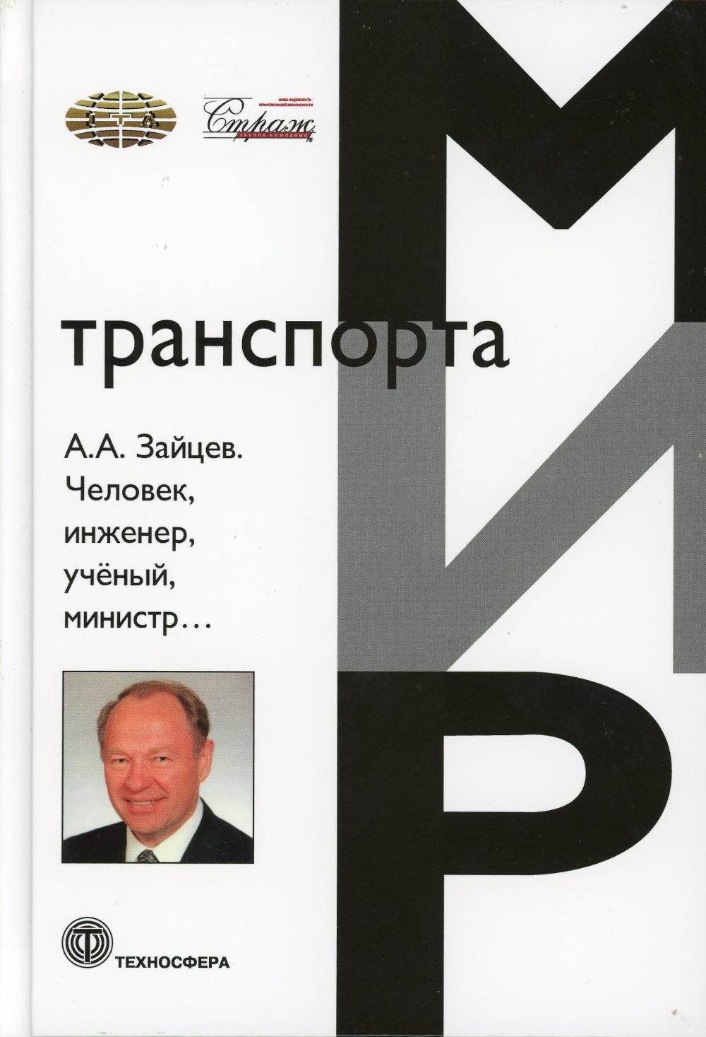 

Человек, инженер, ученый, министр…
