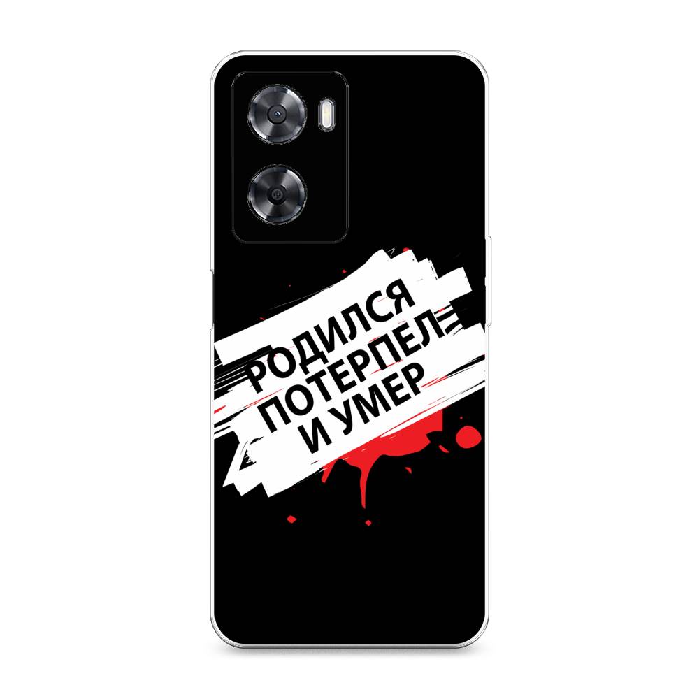 

Чехол на Oppo A57 4G "Родился потерпел и умер", Белый;красный;черный, 2511850-6