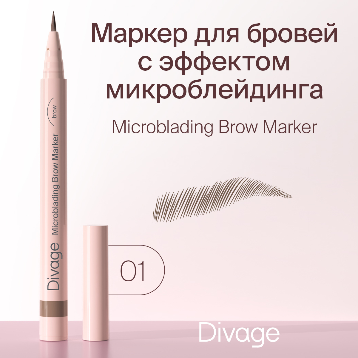 Стойкий маркер для бровей Divage c эффектом Microblading Тон 01 2459₽