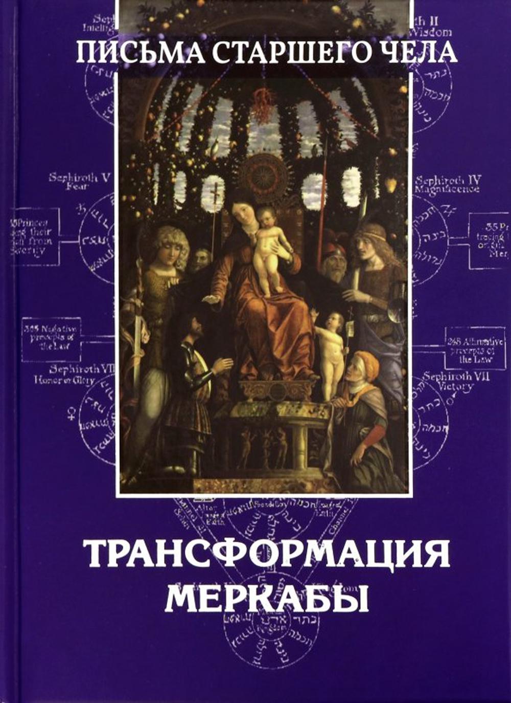 

Письма старшего чела. Трансформация Меркабы