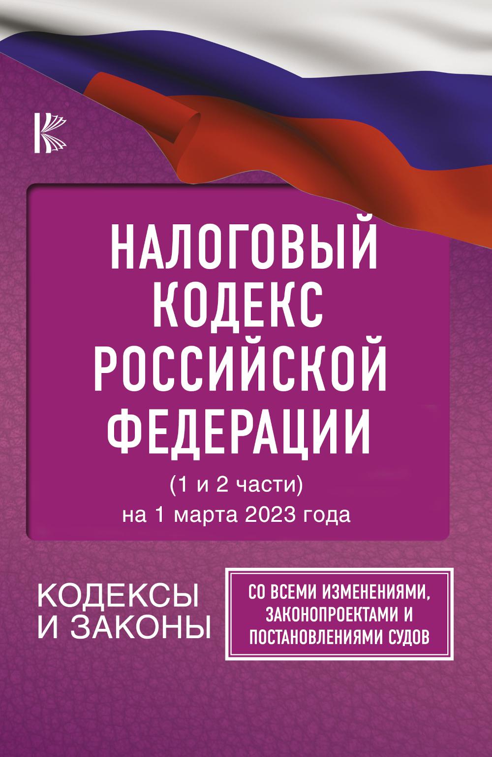 

Налоговый Кодекс РФ на 1 марта 2023 года (1 и 2 части). Со всеми изменениями, зак...