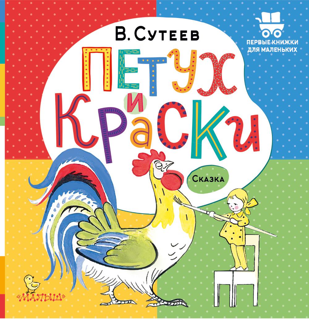 

Петух и Краски: сказка