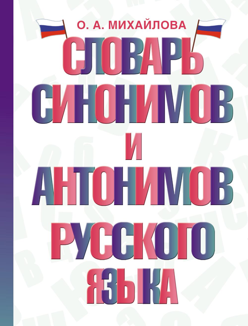 

Словарь синонимов и антонимов русского языка